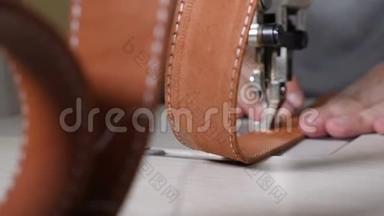 皮革制造中缝纫机的特写宏观视图，为皮带、袋子或钱包缝制皮革。 手工作坊